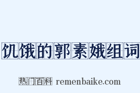 饥饿的郭素娥组词是什么意思的图片